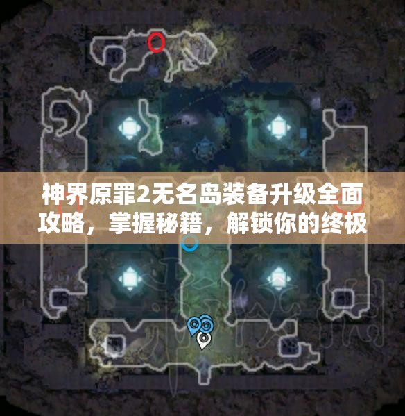 神界原罪2无名岛装备升级全面攻略，掌握秘籍，解锁你的终极战斗潜能