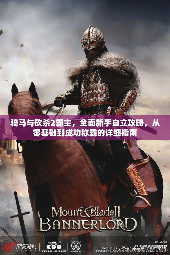 骑马与砍杀2霸主，全面新手自立攻略，从零基础到成功称霸的详细指南