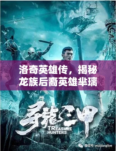 洛奇英雄传，揭秘龙族后裔英雄芈璃的荣耀征程与传奇故事