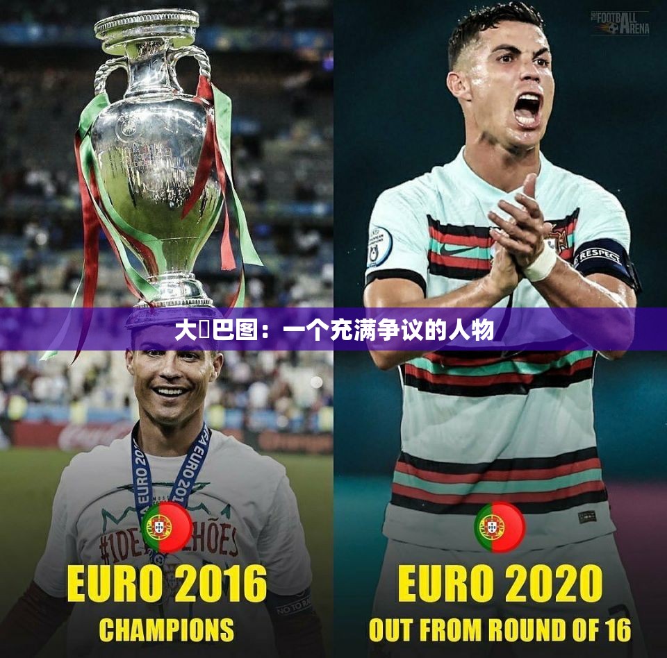 大鳮巴图：一个充满争议的人物