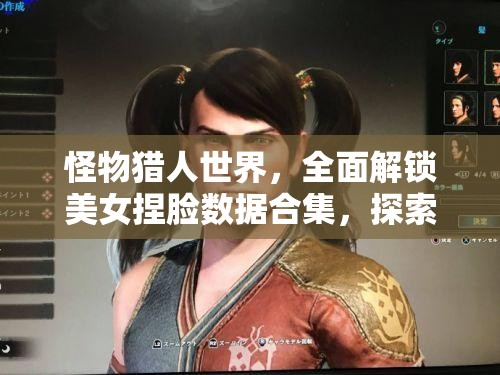 怪物猎人世界，全面解锁美女捏脸数据合集，探索资源管理艺术的无限可能