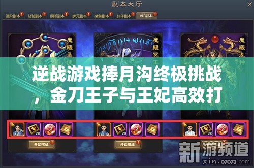 逆战游戏捧月沟终极挑战，金刀王子与王妃高效打法全实录