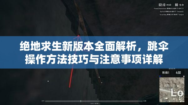绝地求生新版本全面解析，跳伞操作方法技巧与注意事项详解
