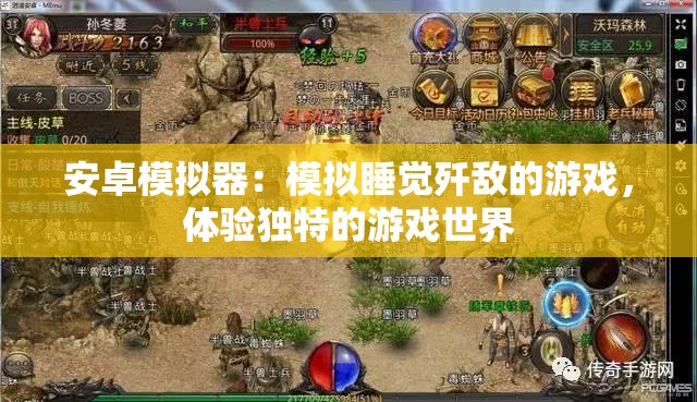 安卓模拟器：模拟睡觉歼敌的游戏，体验独特的游戏世界