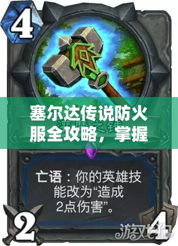 塞尔达传说防火服全攻略，掌握征服火焰世界的必备神器指南