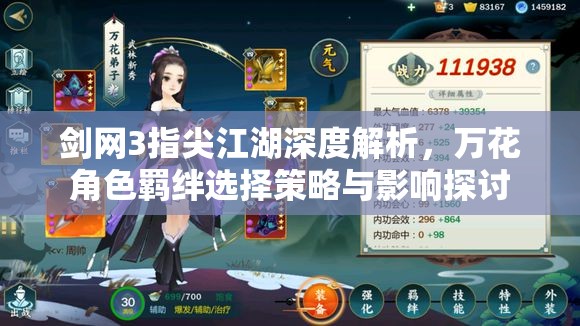 剑网3指尖江湖深度解析，万花角色羁绊选择策略与影响探讨