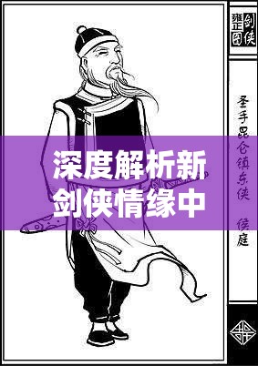 深度解析新剑侠情缘中昆仑门派独特绝学技能的运用与策略