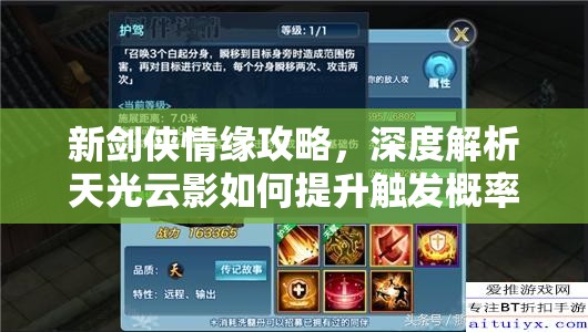 新剑侠情缘攻略，深度解析天光云影如何提升触发概率并优化资源管理