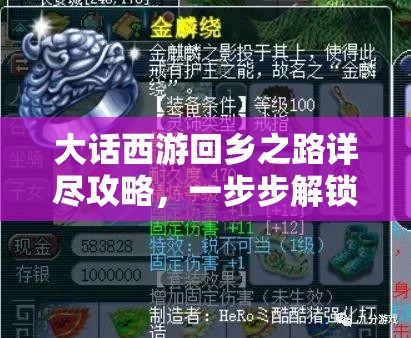 大话西游回乡之路详尽攻略，一步步解锁老母亲深藏的大礼包秘籍