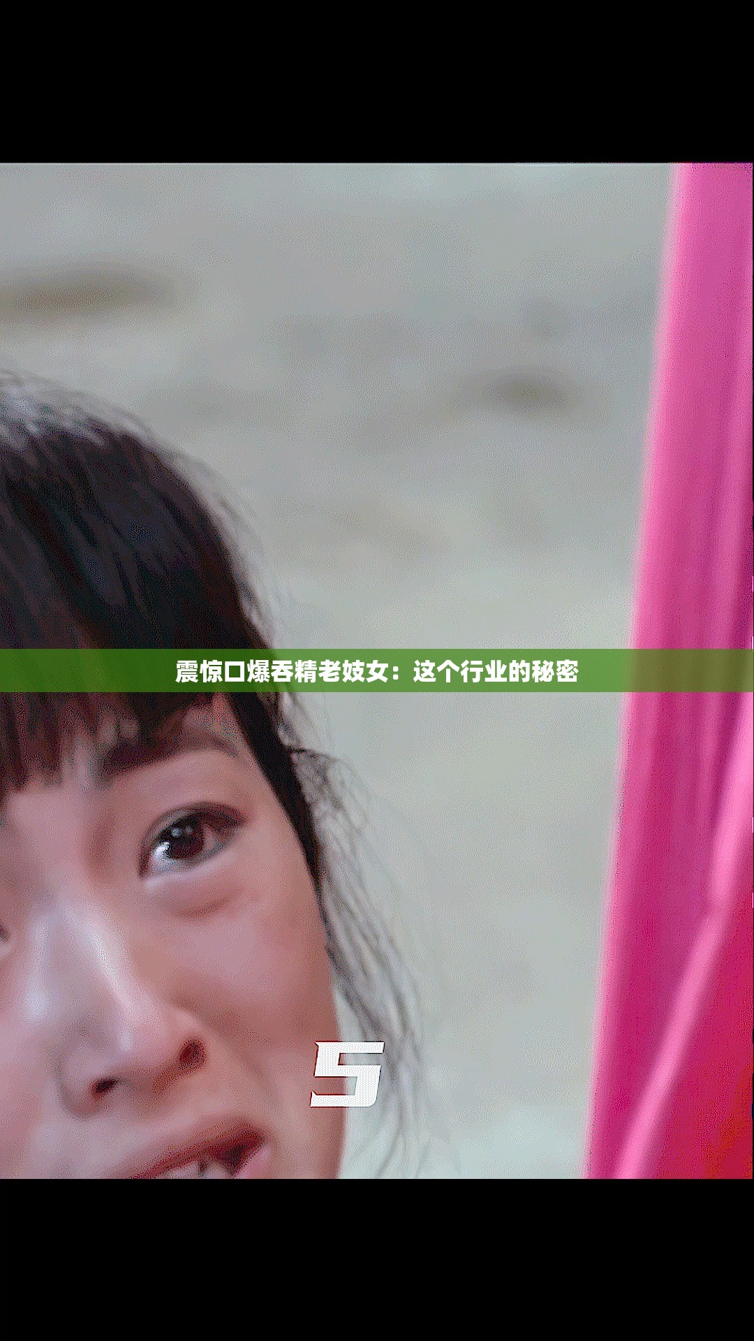 震惊口爆吞精老妓女：这个行业的秘密