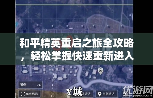 和平精英重启之旅全攻略，轻松掌握快速重新进入游戏的高效小妙招