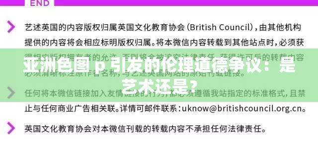 亚洲色图 p 引发的伦理道德争议：是艺术还是？
