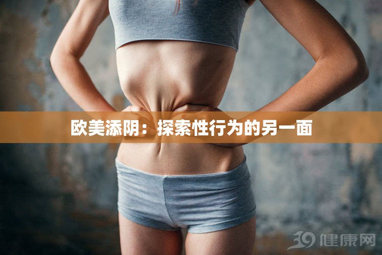 欧美添阴：探索性行为的另一面