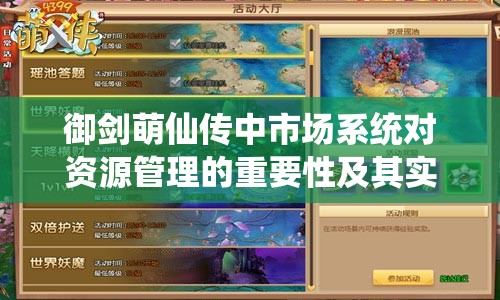 御剑萌仙传中市场系统对资源管理的重要性及其实施高效运用策略解析