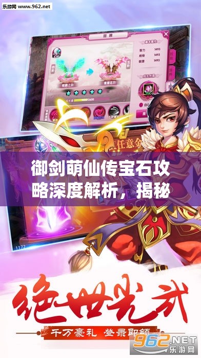 御剑萌仙传宝石攻略深度解析，揭秘如何解锁并飙升你的战斗力