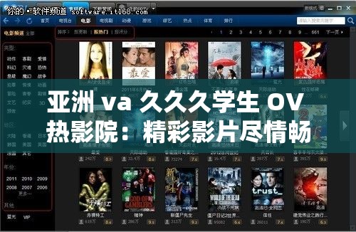 亚洲 va 久久久学生 OV 热影院：精彩影片尽情畅享