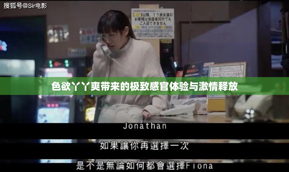 色欲丫丫爽带来的极致感官体验与激情释放