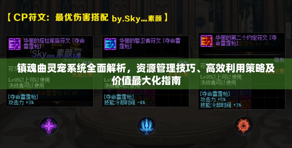 镇魂曲灵宠系统全面解析，资源管理技巧、高效利用策略及价值最大化指南
