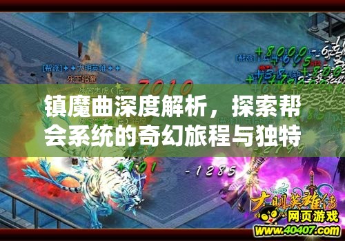 镇魔曲深度解析，探索帮会系统的奇幻旅程与独特魅力