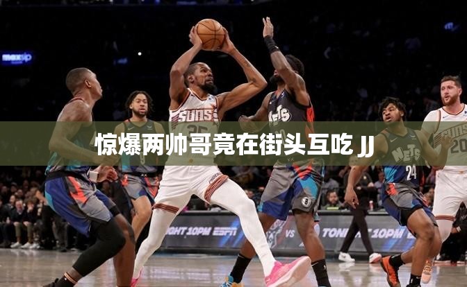 惊爆两帅哥竟在街头互吃 JJ