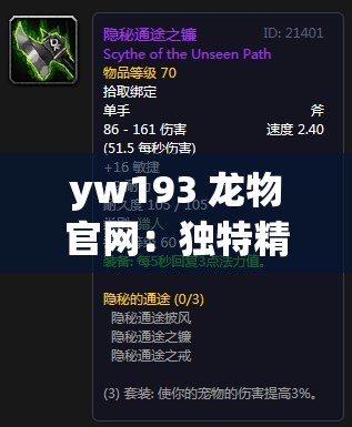 yw193 龙物官网：独特精彩内容等你来探索