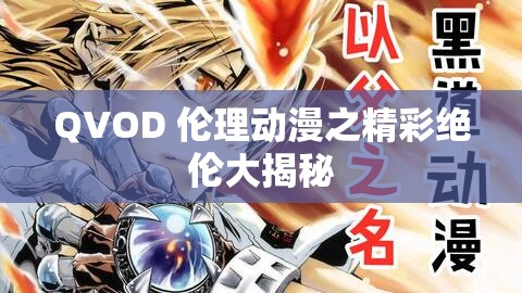 QVOD 伦理动漫之精彩绝伦大揭秘