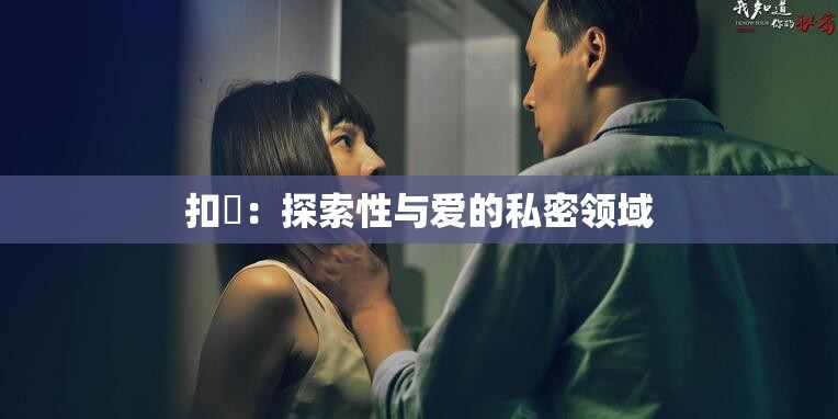 扣屄：探索性与爱的私密领域