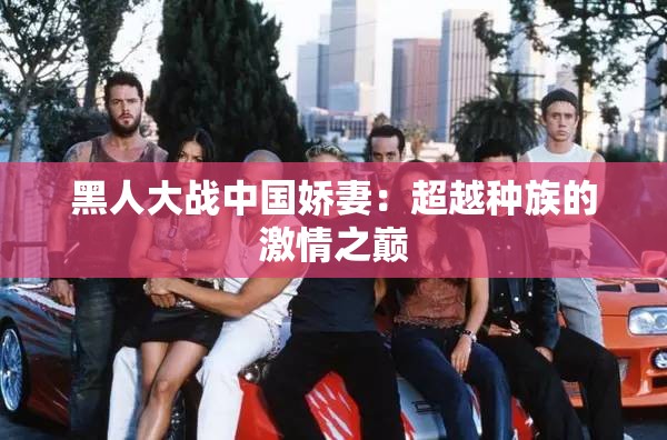 黑人大战中国娇妻：超越种族的激情之巅