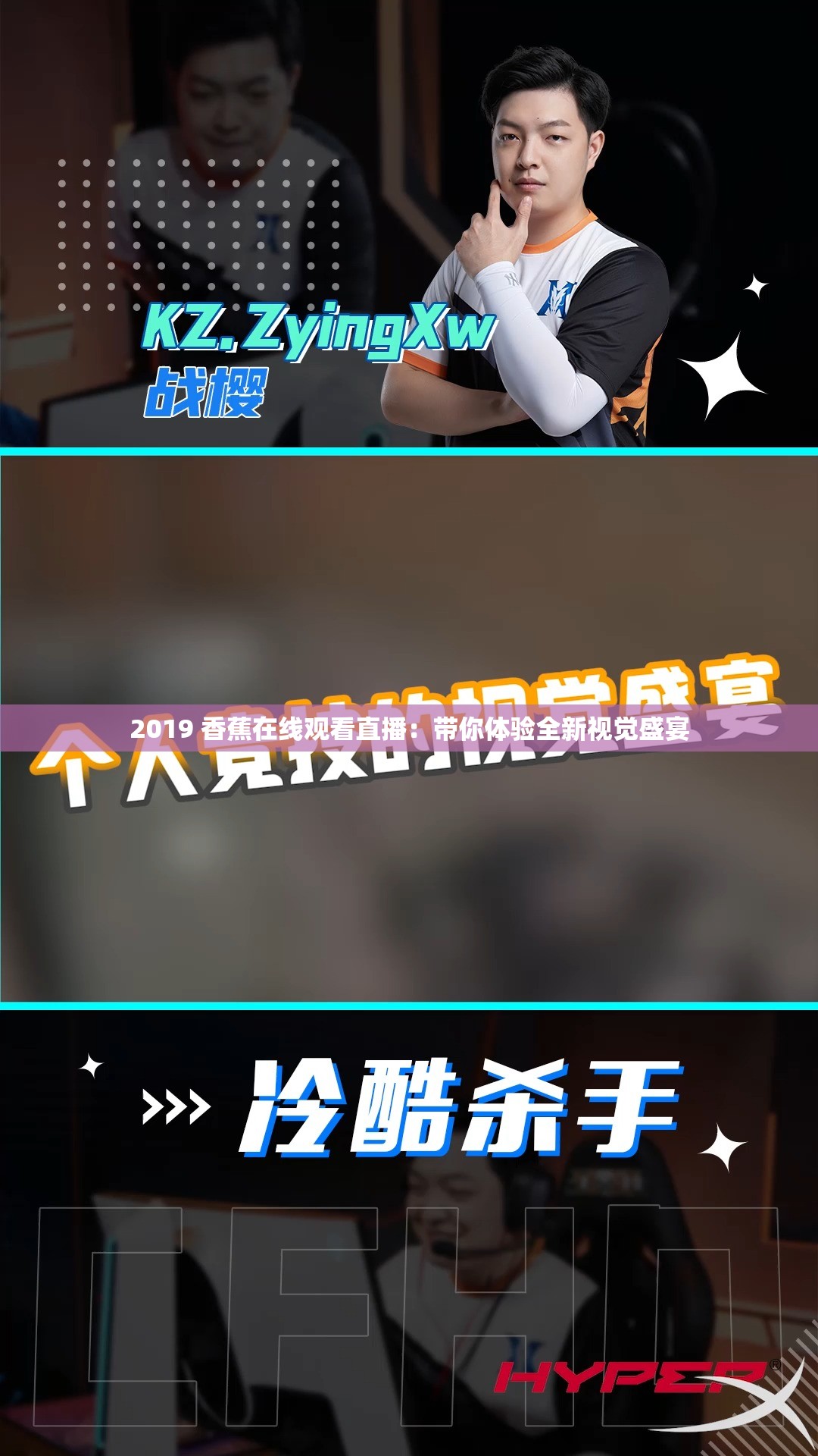 2019 香蕉在线观看直播：带你体验全新视觉盛宴