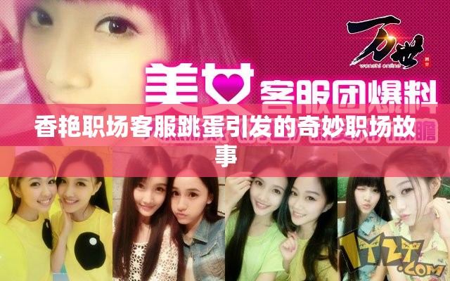 香艳职场客服跳蛋引发的奇妙职场故事
