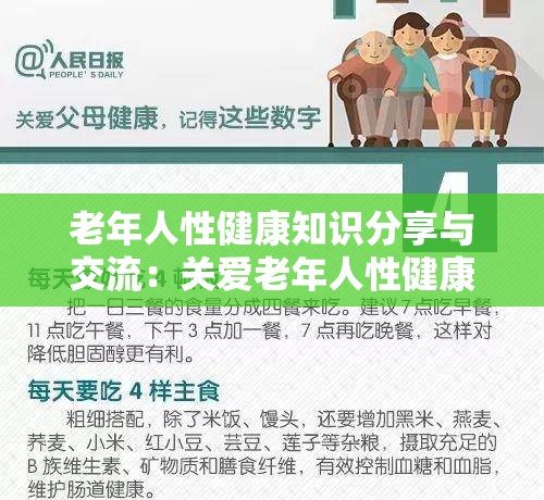 老年人性健康知识分享与交流：关爱老年人性健康，从了解开始
