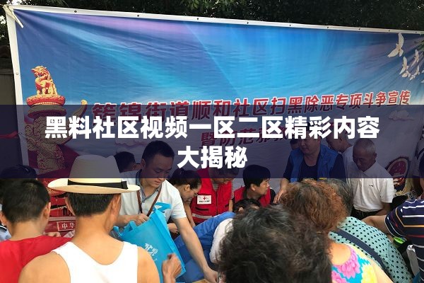 黑料社区视频一区二区精彩内容大揭秘