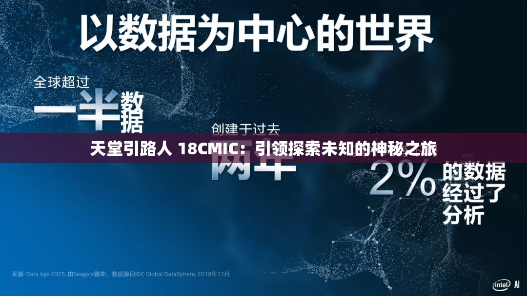 天堂引路人 18CMIC：引领探索未知的神秘之旅