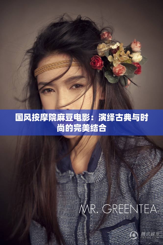 国风按摩院麻豆电影：演绎古典与时尚的完美结合