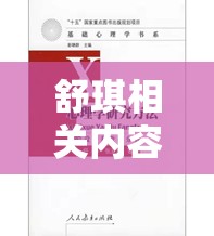 舒琪相关内容的完整性呈现及高清特性探讨