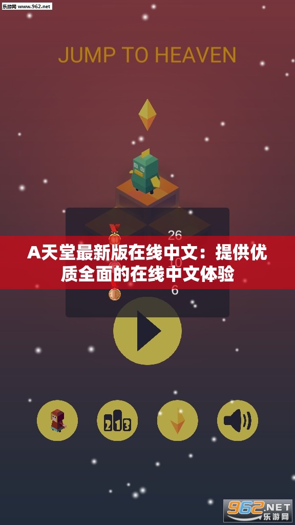 A天堂最新版在线中文：提供优质全面的在线中文体验