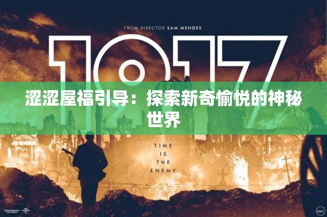 涩涩屋福引导：探索新奇愉悦的神秘世界