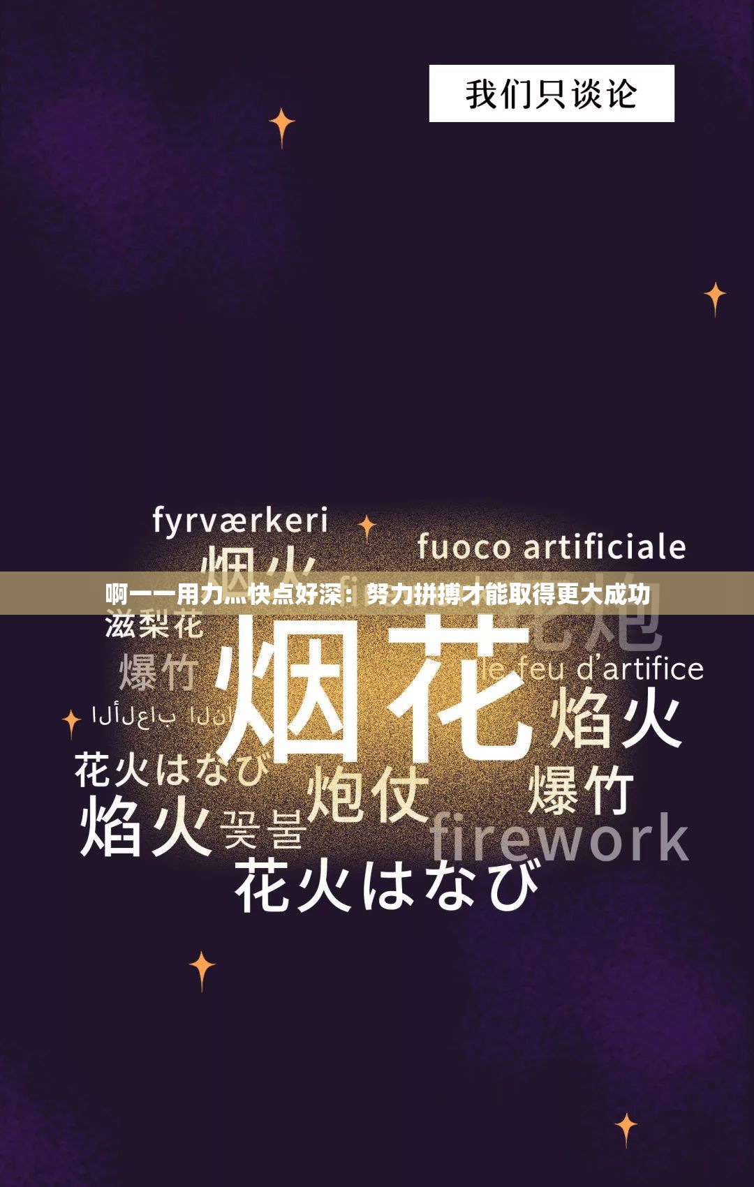 啊一一用力灬快点好深：努力拼搏才能取得更大成功
