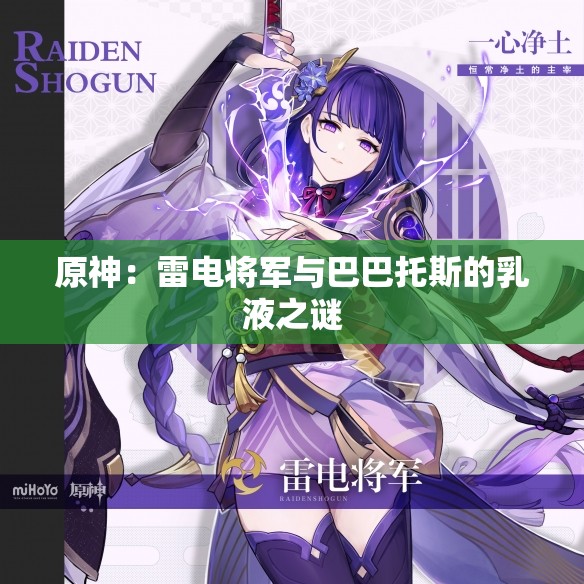 原神：雷电将军与巴巴托斯的乳液之谜