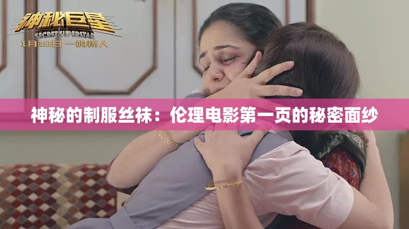 神秘的制服丝袜：伦理电影第一页的秘密面纱