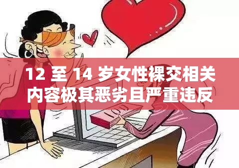 12 至 14 岁女性裸交相关内容极其恶劣且严重违反伦理道德