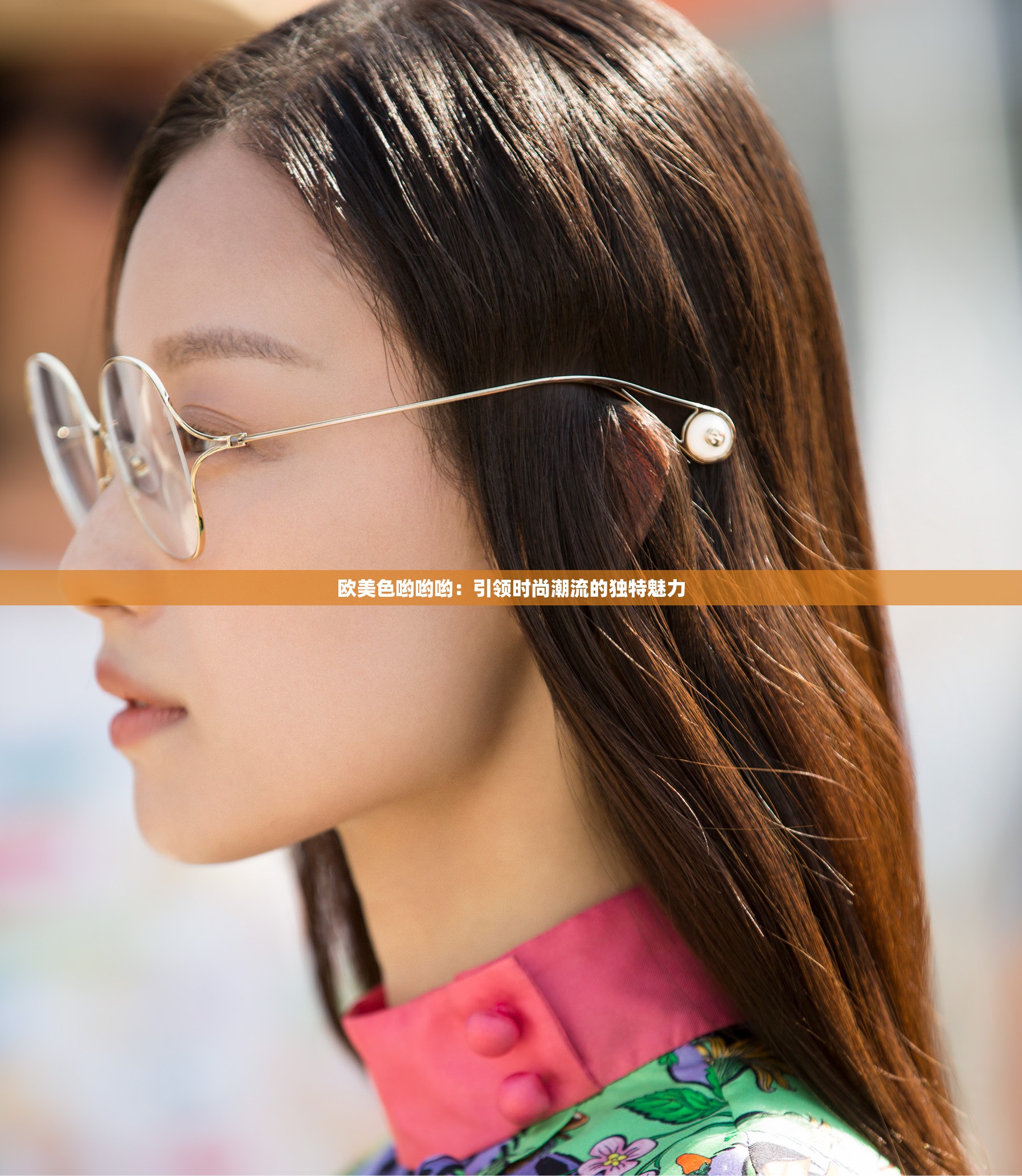 欧美色哟哟哟：引领时尚潮流的独特魅力
