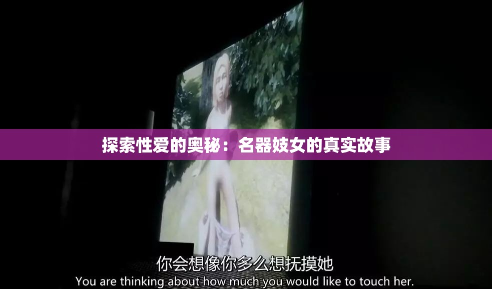 探索性爱的奥秘：名器妓女的真实故事