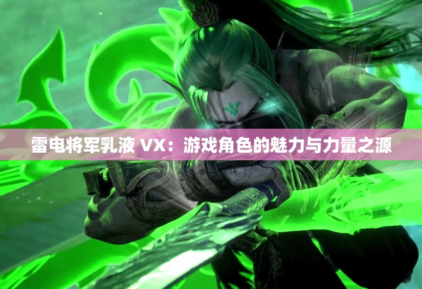 雷电将军乳液 VX：游戏角色的魅力与力量之源