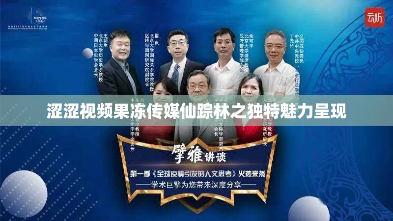 涩涩视频果冻传媒仙踪林之独特魅力呈现