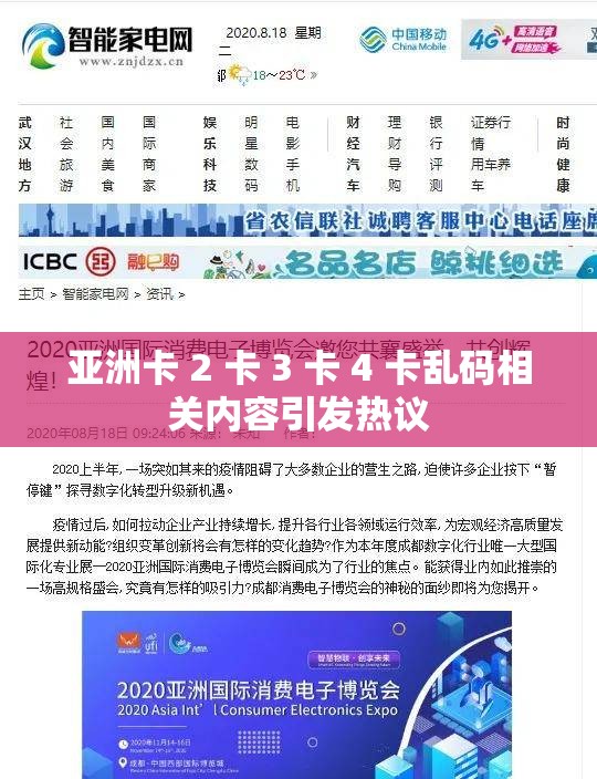 亚洲卡 2 卡 3 卡 4 卡乱码相关内容引发热议
