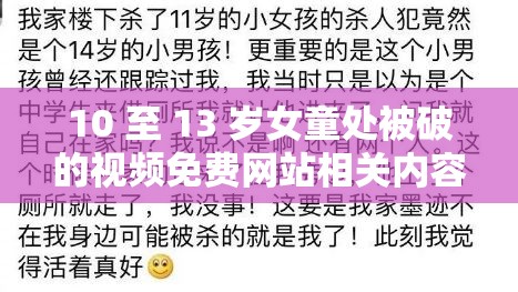 10 至 13 岁女童处被破的视频免费网站相关内容切勿传播
