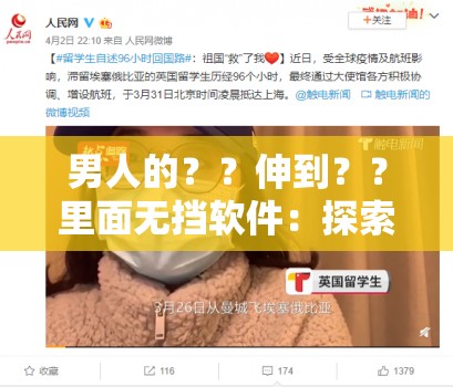男人的？？伸到？？里面无挡软件：探索未知的私密世界