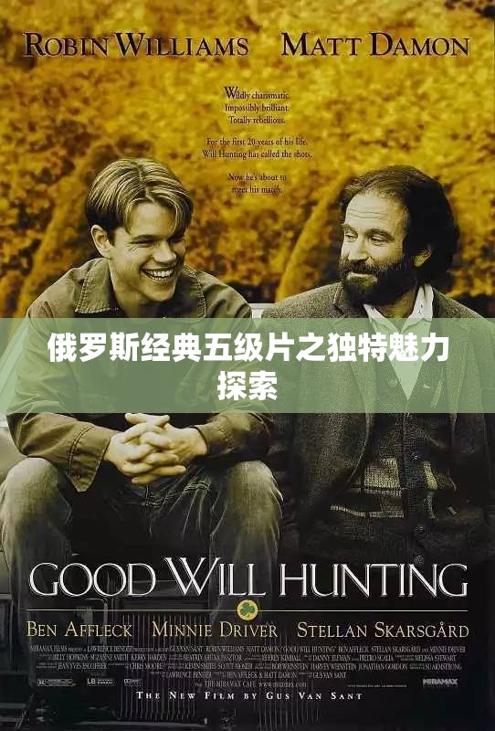 俄罗斯经典五级片之独特魅力探索