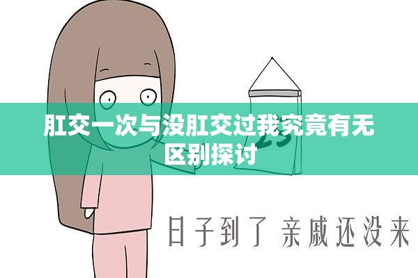 肛交一次与没肛交过我究竟有无区别探讨